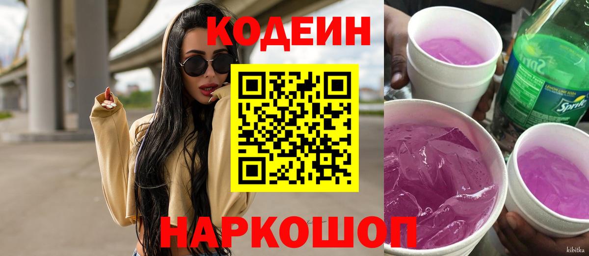 Шадринск  Codein Purple Drank  Кодеин напиток Lean (лин)  Вход с VPN 